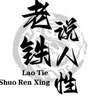 老铁说人性