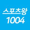 스포츠왕1004