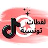 لقطات تونسية