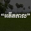 អតីតកាល