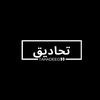 tahadeeg-تحاديق