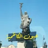 عيون الكاظمية