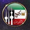 🇰🇼𝕂𝕀ℕ𝔾 𝕂𝕌𝕎 🇰🇼