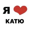 i_love_katya222