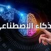 ذكاء اصطناعي