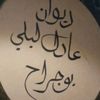 (عادل ليلي بوجراح )