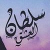 سلطان العشق