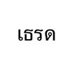 ”เธรด“