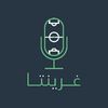 غرينتا بودكاست 🎙️