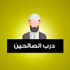 درب الصالحين