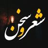 شعر و سخن shrskhn
