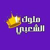 🪈ּمۘــڸــۏڪ ا̍ڵــڜــﻋــبــې🪈