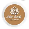 كوزمتك صلوات سوق الشيوخ