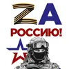 Zа Россию 🇷🇺