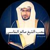 م.الشيخ صالح المغامسي
