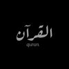 قرآن || 𝕢𝕦𝕣𝕒𝕟