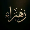 zahraa1994z