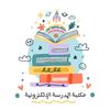 المكتبة المدرسة الإلكترونية