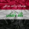 يوميات واحد عراقي