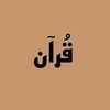 𝐐𝐮𝐫𝐚𝐧 | قُرآن