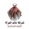 عالم المرأة للأزياء النسائية