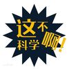 這不科學啊（官方號）