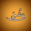 『  شـــــوق 』