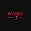 НОЧНОЙ БАР 💃🏼 «БУЛКИ»