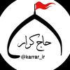حاج کـــرّار  🇮🇷 🪂