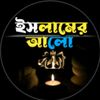 🕋ইসলামের আলো🕋