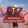 afrika pozdravlyaet