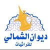 ديوان الشمالي للتراثيات 🔥