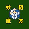 妙招魔方