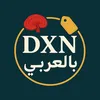 DXN | بالعربي