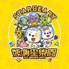 熊嗨星樂園-三重中興南店