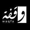 وقفة