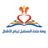 روضة علماء المستقبل