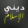 ديني الإسلام