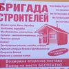 brigada.stroitelei