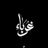 غُرباء📚