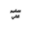 ﮼عز ﮼للتصاميم
