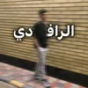 الرافدي ✪
