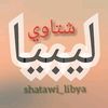 شتاااوي_ع_فااااهق🇱🇾