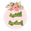 anashid_islami
