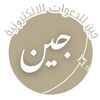 جــــيِن للدعوات الالكترونية