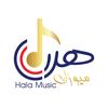 هـلا ميوزك  |  Hala Music