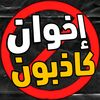 Ahmed Hanafy-إخوان كاذبون