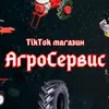 АгроСервис
