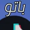 المصمم باتو