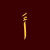 أَ